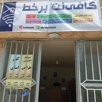 کافی نت برخط