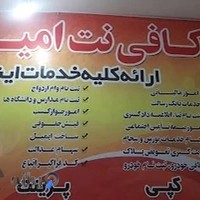 کافی نت امیر