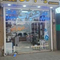 تصفیه آب ثمین ، شعبه 10 خانه اصفهان