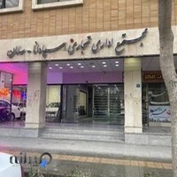 تصفیه آب خانگی آکواجوی اصفهان