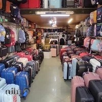 تخصصی چمدانیک(پورجابری)