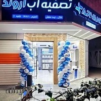 فروشگاه تصفیه آب اروند شعبه۲
