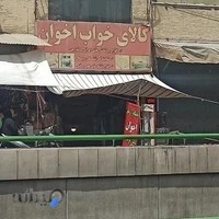کالای خواب اخوان