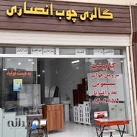 گالری چوب انصاری