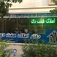 املاک هفت دی