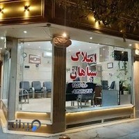 دفتر املاک سپاهان