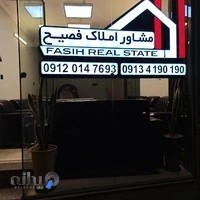 مشاور املاک فصیح