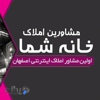 مشاور املاک خانه شما(فصیح)