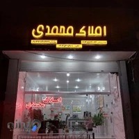 دپارتمان تخصصی املاک محمدی