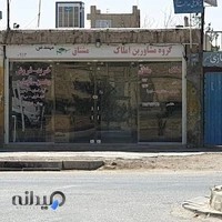 املاک سپاهان مشتاق