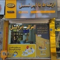 مرکز ارتباط با ایرانسل (62021)