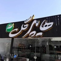 هایپر گل اصفهان