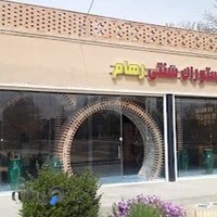 رستوران سنتی رهام