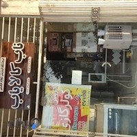 تعمیر وفروش لوازم خانگی رجایی