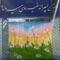 دبستان غیردولتی میرداماد