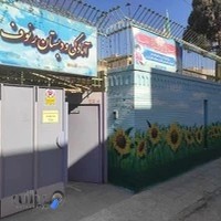 پیش‌دبستانی و دبستان پسرانه رئوف