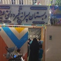 دبستان طیب 2 ( مدرسه پسرانه غیردولتی )