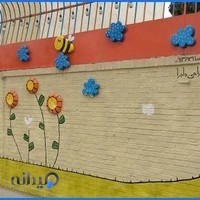 آمادگی و پیش دبستانی مستقل کوهستانی