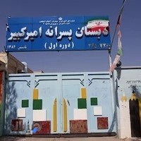 دبستان دولتی پسرانه امیرکبیر