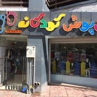 تن پوش کودکانه