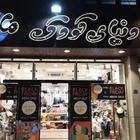 دنیای کودک مانلی