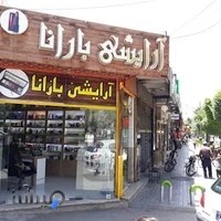 آرایشی بارانا، لوازم کاشت ناخن، لوازم تاتو و عطر و ادکلن در اصفهان