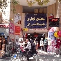 پاساژ عبدالرزاق / مجتمع تجاری عبدالرزاق
