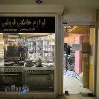 لوازم خانگی فروغی