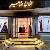 مزون مشاهیر