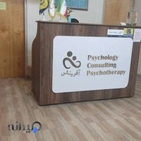 مرکز مشاوره، روانشناسی و روانپزشکی آفرینش