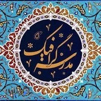 مدرسه گرافیک / Graphic School