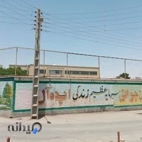 دبیرستان نمونه دولتی دخترانه شیروانی