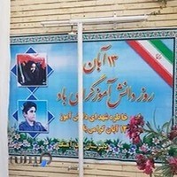 دبیرستان دخترانه نیک آهنگ