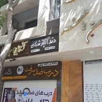 دندانپزشکی دکتر بکتاشیان(دکتر زهرا بکتاشیان)