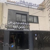 کلینیک دندانپزشکی پارس ایلیا