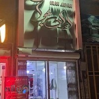 باشگاه و فروشگاه ایران جوان