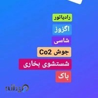 تعمیرات تخصصی رادیاتور اگزوز شاسی(سعید)