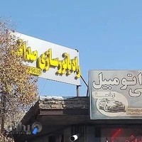 رادیاتور سازی دراصفهان رادیاتور سازی صداقت