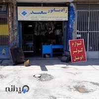 رادیاتور سعید