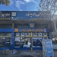 نمایندگی رادیاتور ایران مهران پور شعبه 2