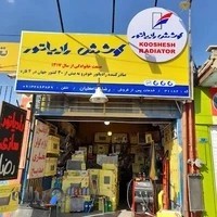 رادیاتور سازی رضا