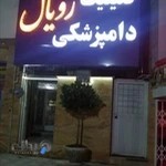 کلینیک دامپزشکی رویال