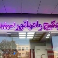 گروه فنی مهندسی سپاهان