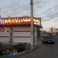 قطعات پکیج پارتاک