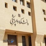 دانشكده دامپزشكی