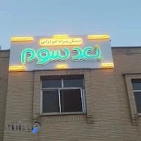 دبستان پسرانه بعد سوم