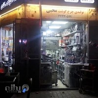 چرخ گوشت محبی