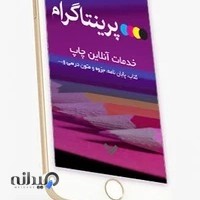 چاپ دیجیتال و چاپ افست پرینتاگرام