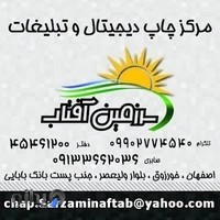 مرکز چاپ دیجیتال و تبلیغات سرزمین آفتاب