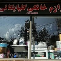 لوازم خانگی گلپایگانی